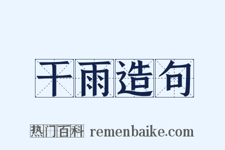 干雨造句是什么意思的图片